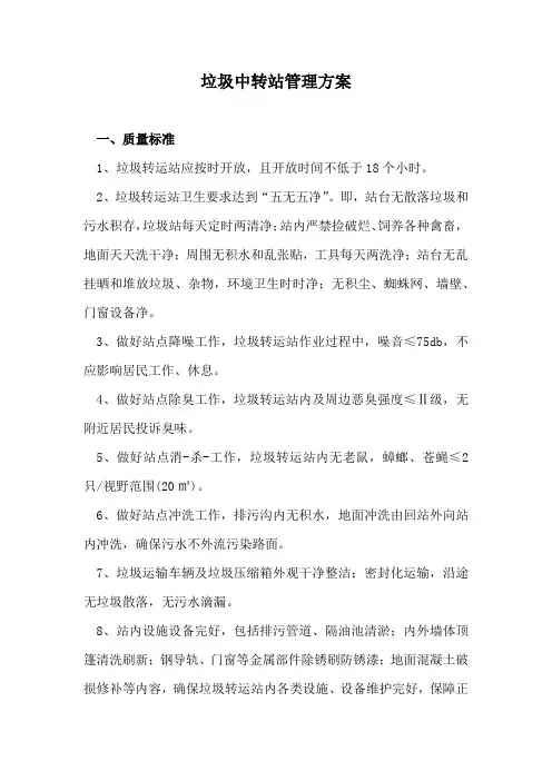 垃圾中转站管理方案