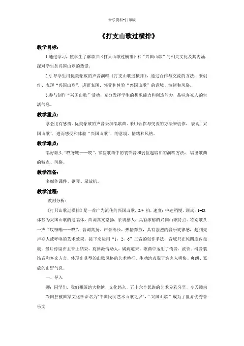 人音版-音乐-八年级下册-《打支山歌过横排》教案
