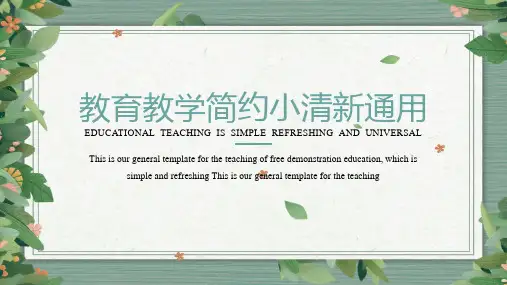 教育教学简约小清新通用模板