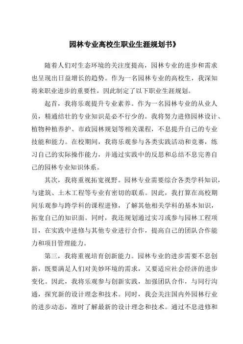 园林专业大学生职业生涯规划书》