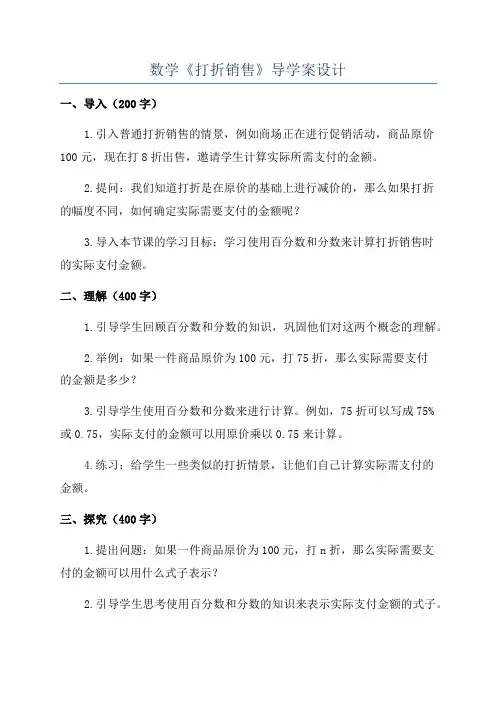 数学《打折销售》导学案设计