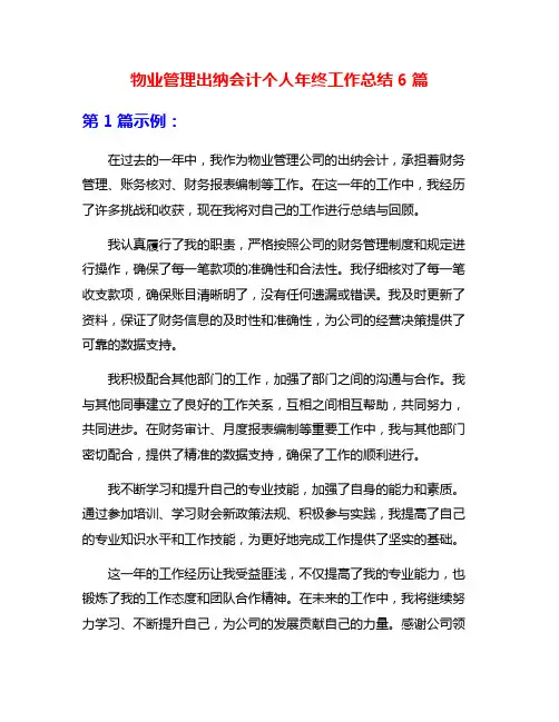 物业管理出纳会计个人年终工作总结6篇