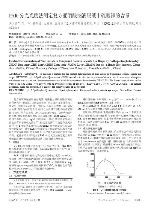 PAR-分光光度法测定复方亚硒酸钠滴眼液中硫酸锌的含量-中国药房