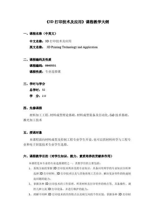 《3D打印技术及应用》课程大纲