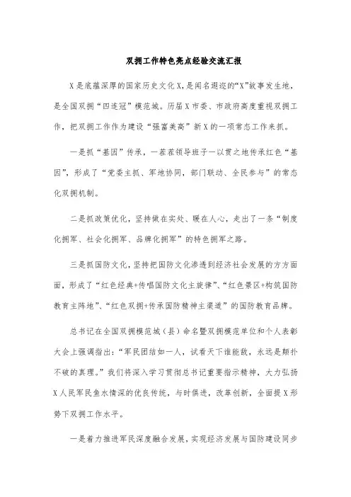 双拥工作特色亮点经验交流汇报