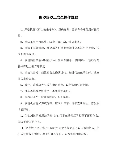 细纱落纱工安全操作规程