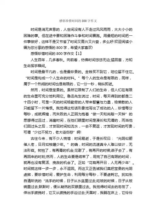 感悟珍惜时间的800字作文_关于时间的作文_