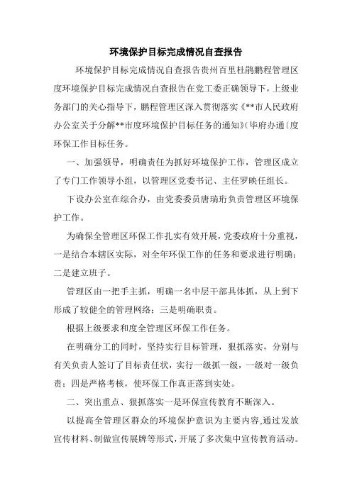 环境保护目标完成情况自查报告.doc