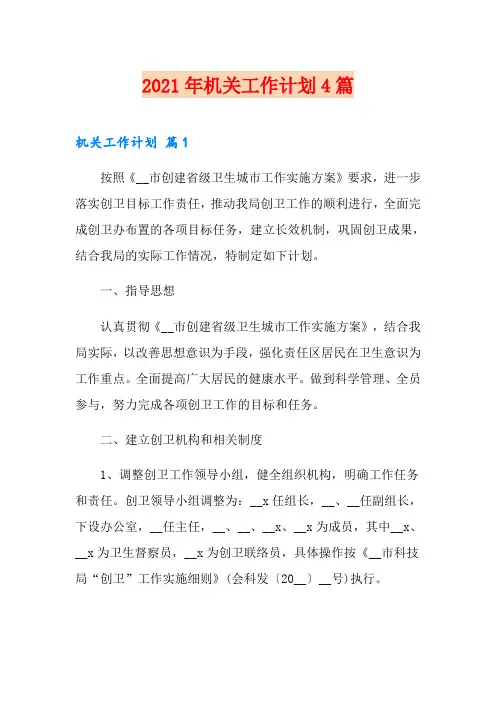 【实用】2021年机关工作计划4篇