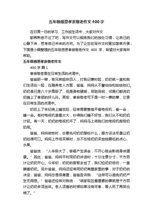 五年级感恩孝亲敬老作文400字（精选28篇）