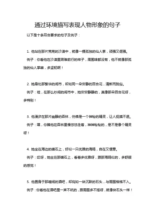 通过环境描写表现人物形象的句子