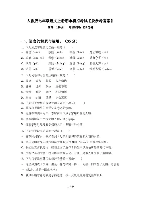 人教版七年级语文上册期末模拟考试【及参考答案】
