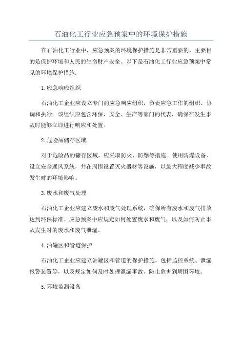 石油化工行业应急预案中的环境保护措施