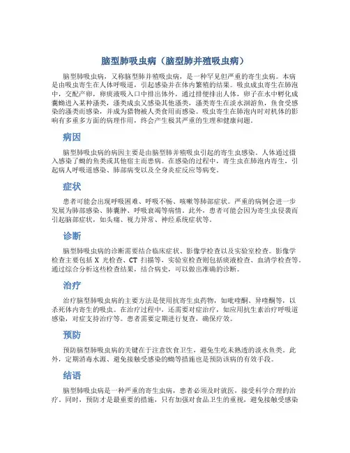 脑型肺吸虫病(脑型肺并殖吸虫病)