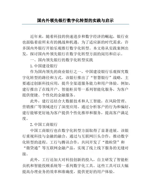 国内外领先银行数字化转型的实践与启示