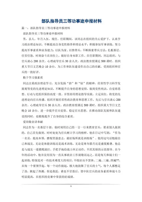 部队指导员三等功事迹申报材料_1