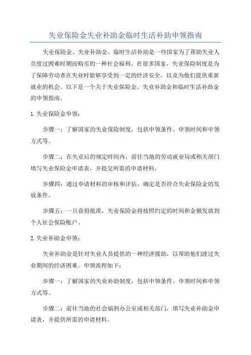 失业保险金失业补助金临时生活补助申领指南