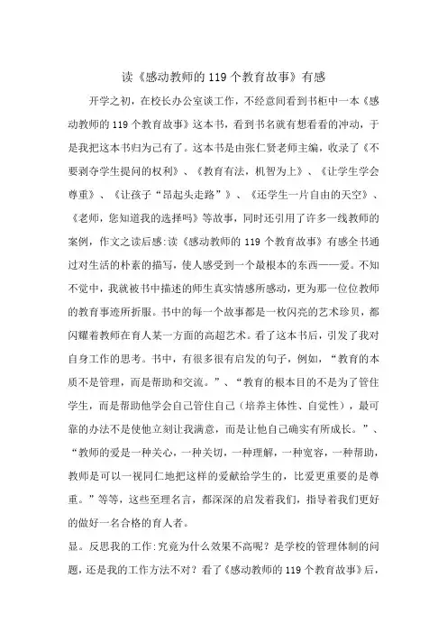 读《感动教师的119个教育故事》有感