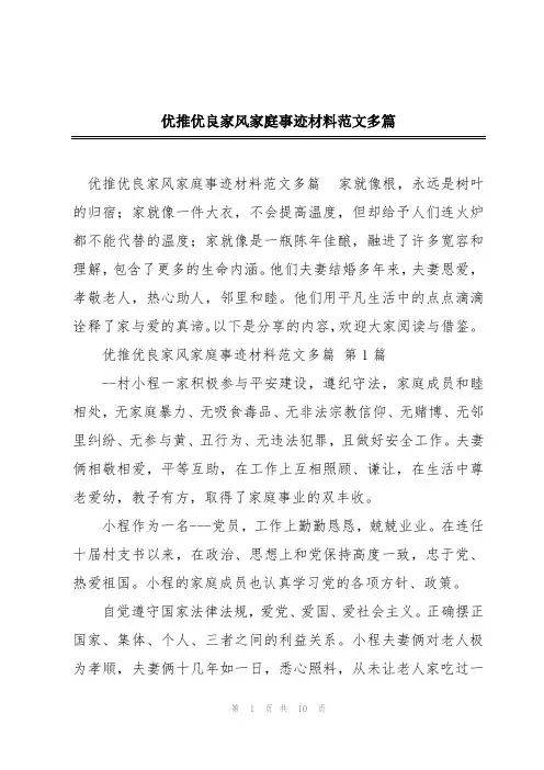 优推优良家风家庭事迹材料范文多篇