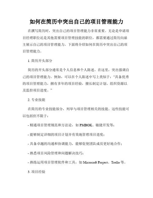 如何在简历中突出自己的项目管理能力