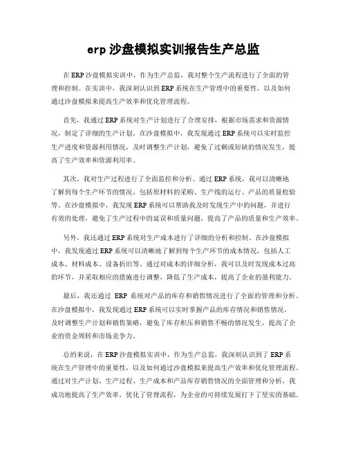 erp沙盘模拟实训报告生产总监