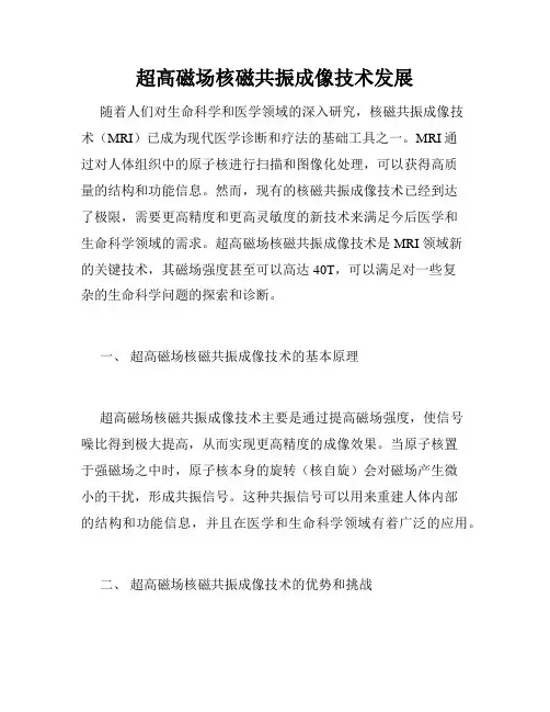 超高磁场核磁共振成像技术发展