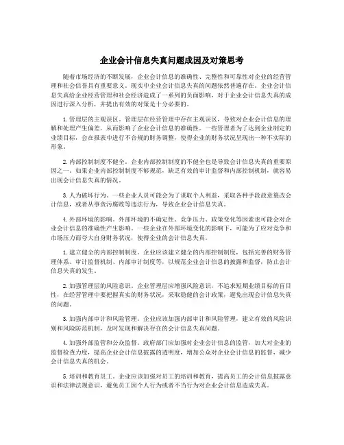 企业会计信息失真问题成因及对策思考