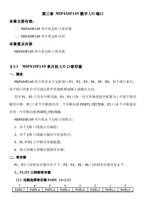 第三章 MSP430F149通用数字端口