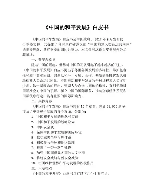《中国的和平发展》白皮书