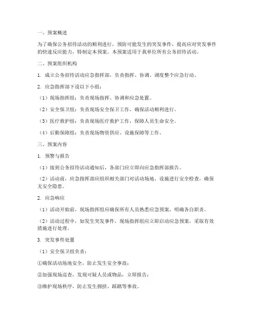 招待公务应急预案模板范文
