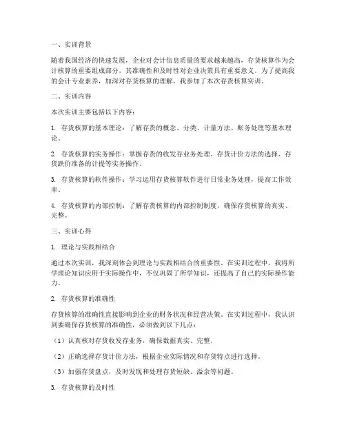 存货核算实训报告心得