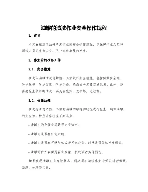 油罐的清洗作业安全操作规程