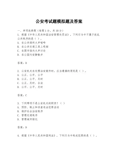公安考试题模拟题及答案