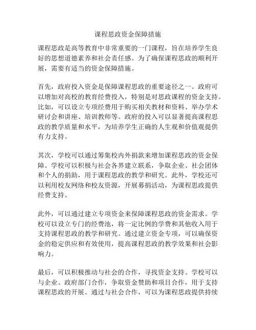 课程思政资金保障措施