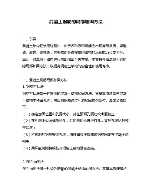 混凝土钢筋的局部加固方法