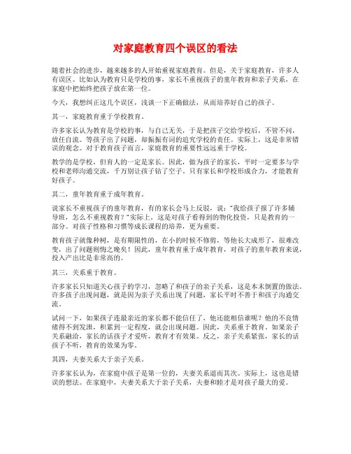 对家庭教育四个误区的看法