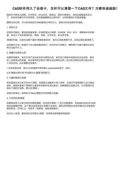 CAD软件用久了会很卡，怎样可以清理一下CAD文件？方便快速画图！