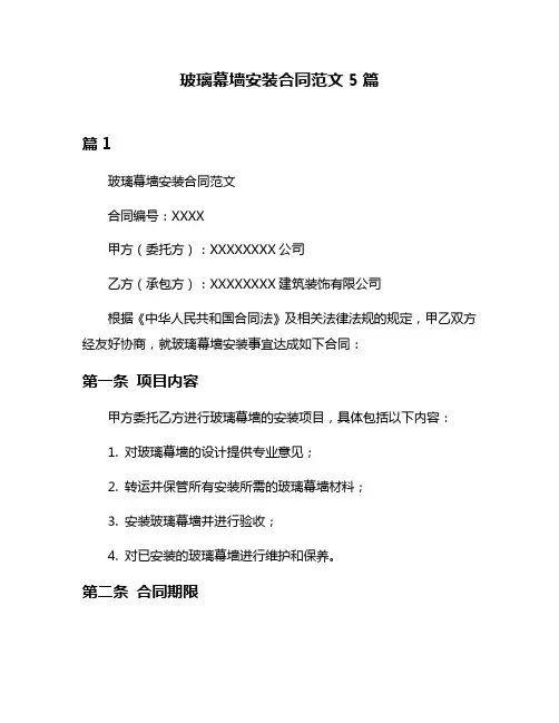 玻璃幕墙安装合同范文5篇