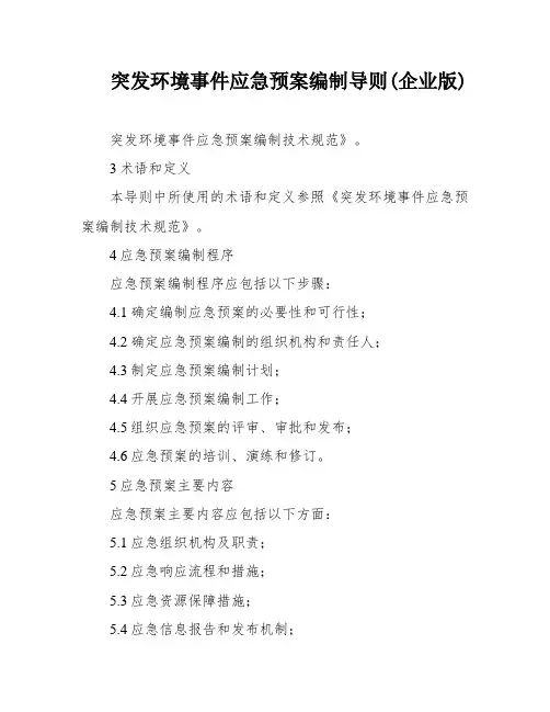突发环境事件应急预案编制导则(企业版)