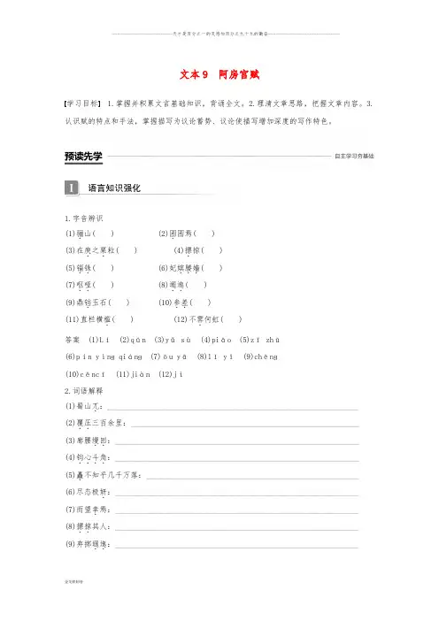 高中语文 专题三 历史的回声 文本9 阿房宫赋学案 苏教版必修2