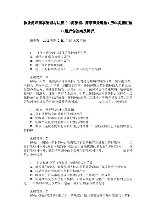 执业药师药事管理与法规(中药管理、药学职业道德)历年真题汇编