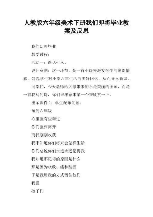 人教版六年级美术下册我们即将毕业教案及反思