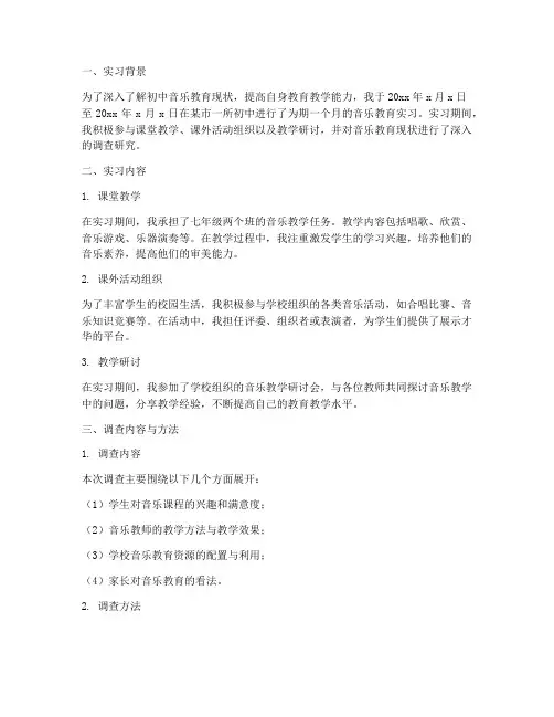初中音乐实习调查报告