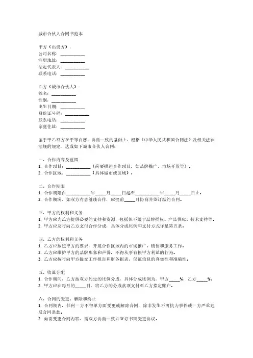 城市合伙人合同书范本