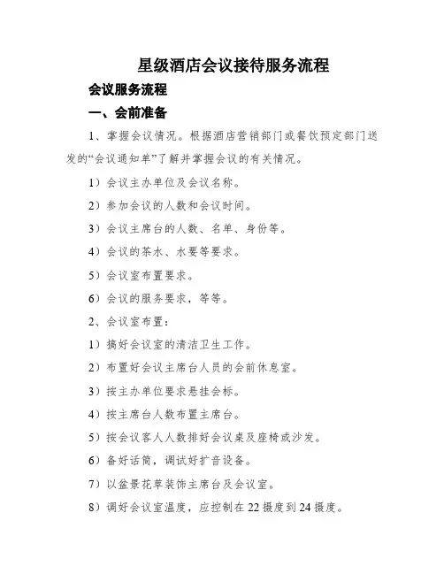 星级酒店会议接待服务流程