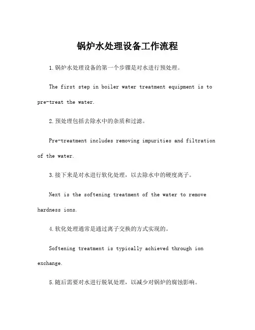 锅炉水处理设备工作流程
