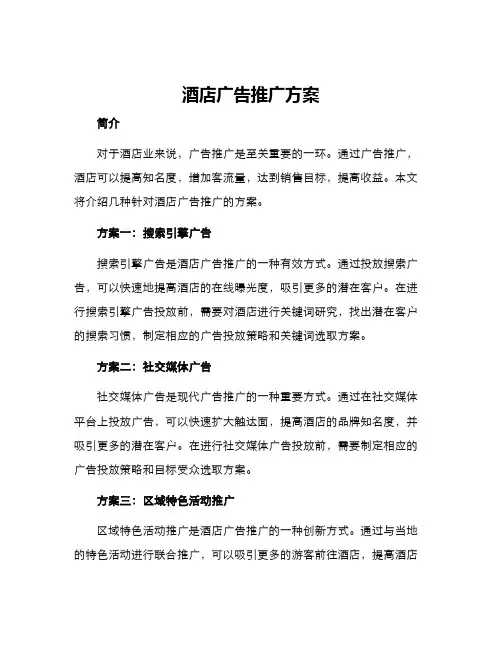 酒店广告推广方案