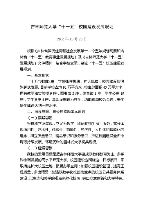 吉林师范大学十一五校园建设发展规划