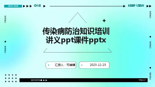 传染病防治知识培训讲义PPT课件pptx