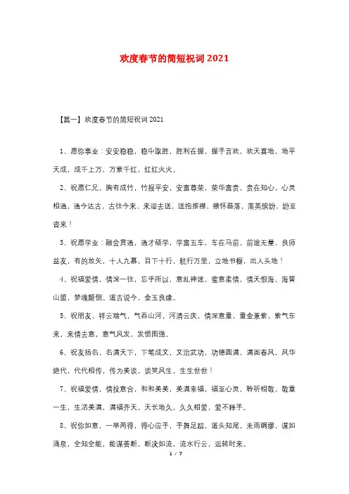 欢度春节的简短祝词2021